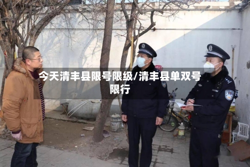 今天清丰县限号限级/清丰县单双号限行