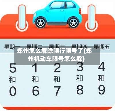 郑州怎么解除限行限号了(郑州机动车限号怎么躲)-第3张图片