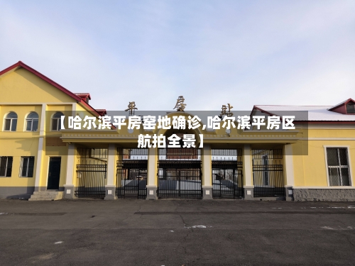 【哈尔滨平房窑地确诊,哈尔滨平房区航拍全景】