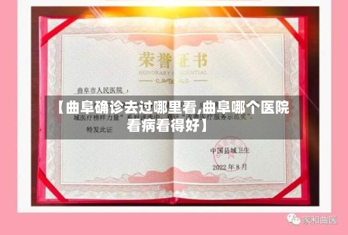 【曲阜确诊去过哪里看,曲阜哪个医院看病看得好】