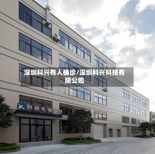 深圳科兴有人确诊/深圳科兴科技有限公司