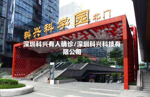 深圳科兴有人确诊/深圳科兴科技有限公司-第3张图片