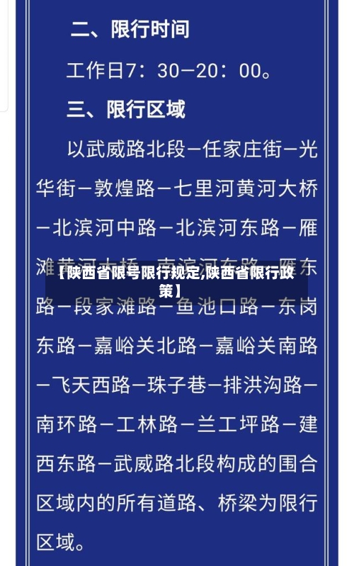 【陕西省限号限行规定,陕西省限行政策】