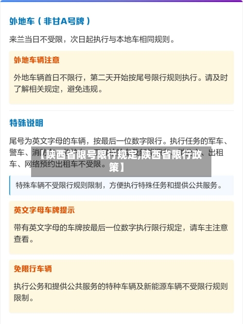 【陕西省限号限行规定,陕西省限行政策】-第2张图片