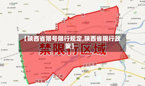 【陕西省限号限行规定,陕西省限行政策】-第3张图片