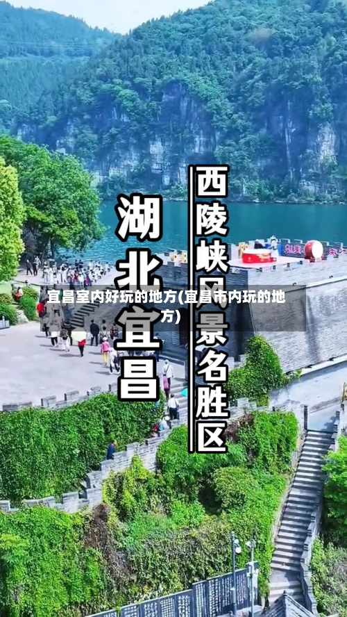 宜昌室内好玩的地方(宜昌市内玩的地方)-第2张图片