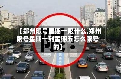 【郑州限号星期一限什么,郑州限号星期一到星期五怎么限号的】-第2张图片