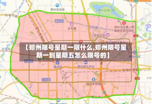 【郑州限号星期一限什么,郑州限号星期一到星期五怎么限号的】-第3张图片