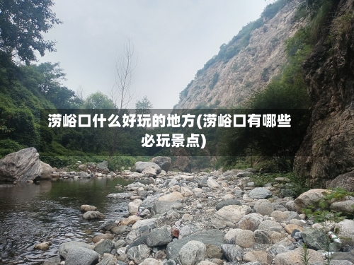 涝峪口什么好玩的地方(涝峪口有哪些必玩景点)