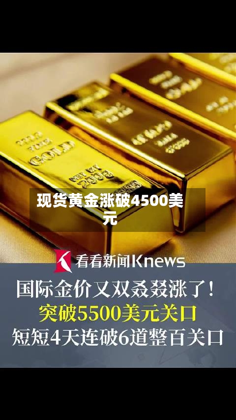 现货黄金涨破4500美元-第2张图片
