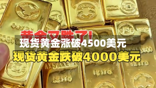 现货黄金涨破4500美元-第1张图片