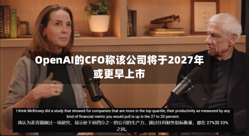 OpenAI的CFO称该公司将于2027年或更早上市