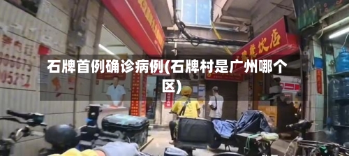 石牌首例确诊病例(石牌村是广州哪个区)