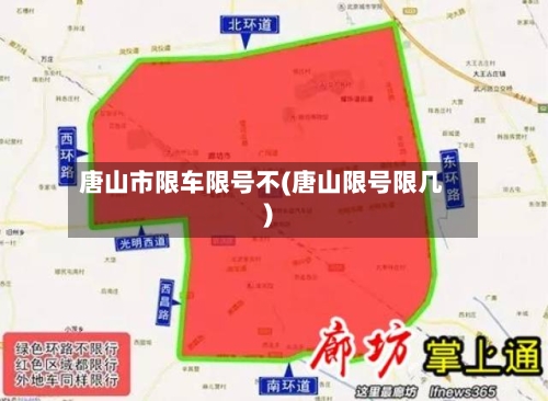 唐山市限车限号不(唐山限号限几)-第2张图片