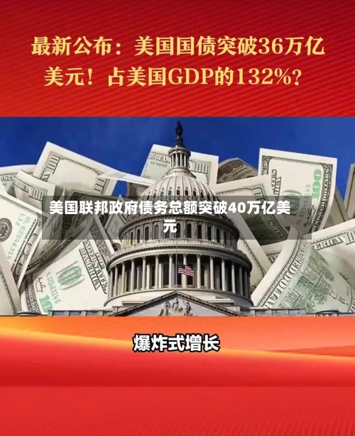 美国联邦政府债务总额突破40万亿美元-第3张图片