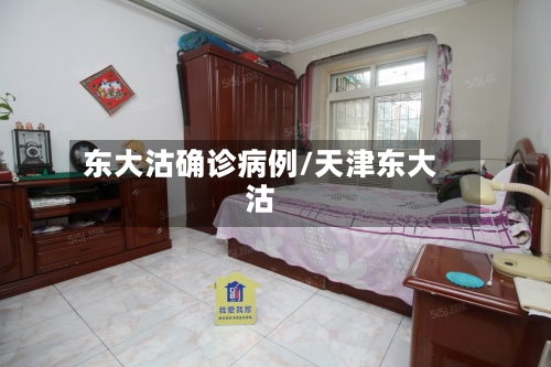 东大沽确诊病例/天津东大沽
