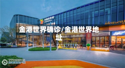 金港世界确诊/金港世界地址