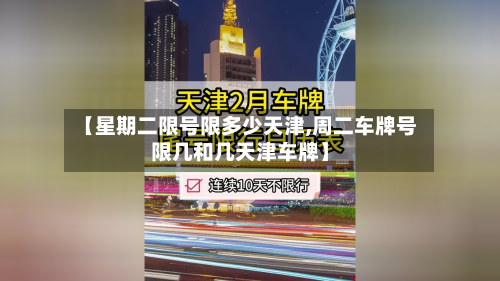 【星期二限号限多少天津,周二车牌号限几和几天津车牌】-第2张图片
