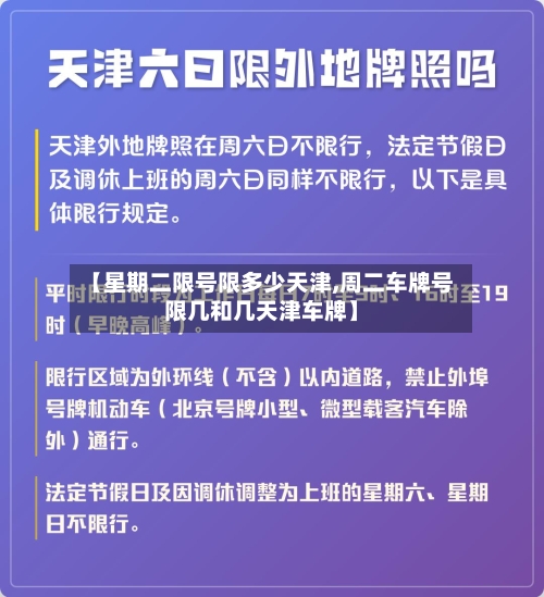 【星期二限号限多少天津,周二车牌号限几和几天津车牌】