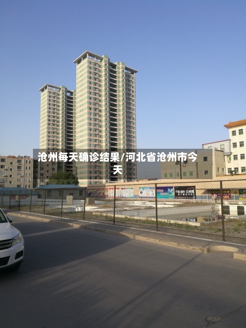 沧州每天确诊结果/河北省沧州市今天-第2张图片