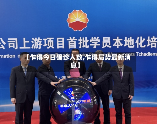 【乍得今日确诊人数,乍得局势最新消息】