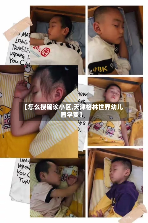 【怎么搜确诊小区,天津格林世界幼儿园学费】-第3张图片