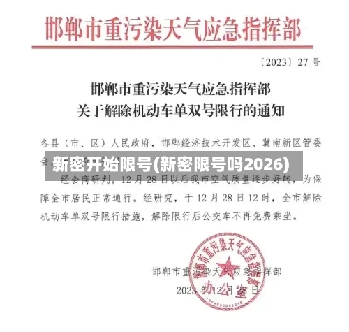 新密开始限号(新密限号吗2026)-第3张图片