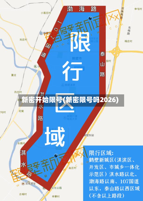 新密开始限号(新密限号吗2026)-第2张图片