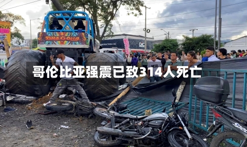 哥伦比亚强震已致314人死亡