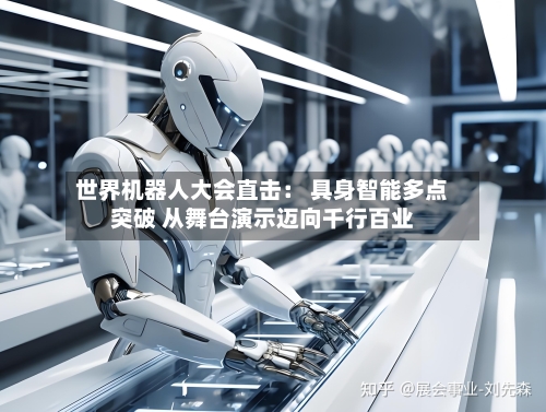 世界机器人大会直击： 具身智能多点突破 从舞台演示迈向千行百业-第3张图片