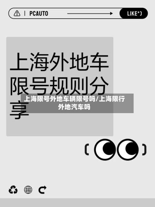 上海限号外地车辆限号吗/上海限行外地汽车吗-第3张图片