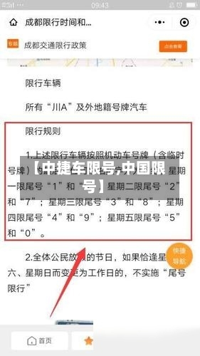 【中捷车限号,中国限号】-第2张图片