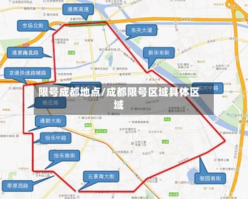 限号成都地点/成都限号区域具体区域