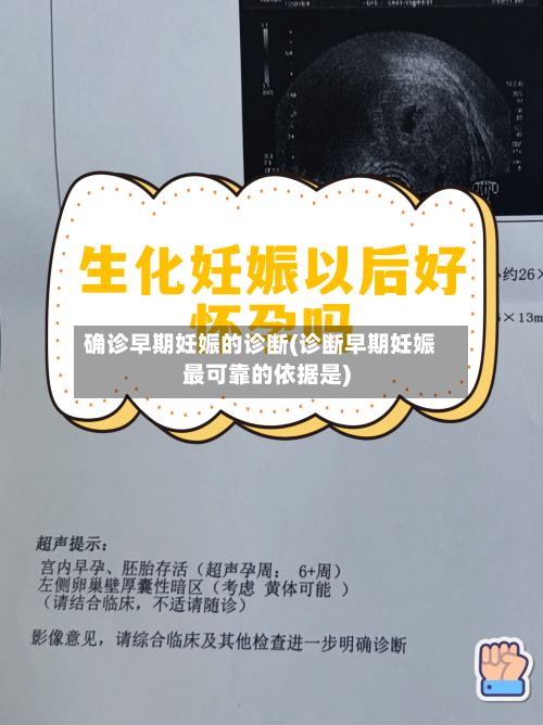 确诊早期妊娠的诊断(诊断早期妊娠最可靠的依据是)-第3张图片