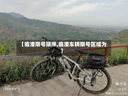 【临潼限号顺序,临潼车辆限号区域为】