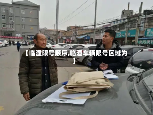 【临潼限号顺序,临潼车辆限号区域为】-第2张图片
