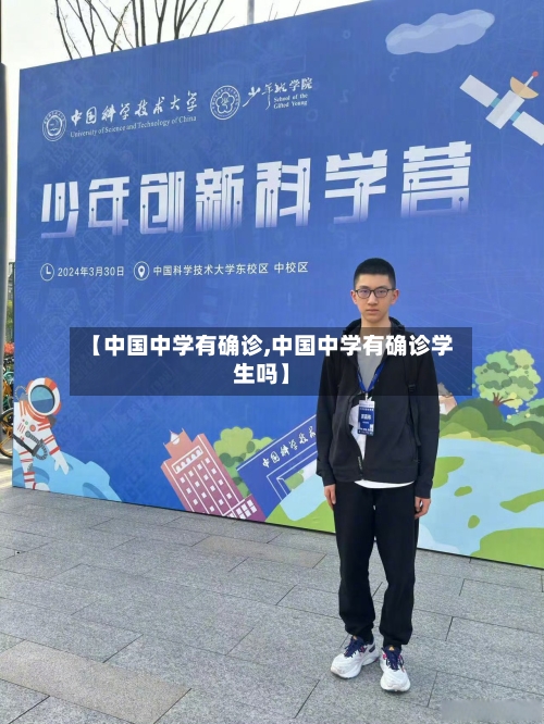 【中国中学有确诊,中国中学有确诊学生吗】