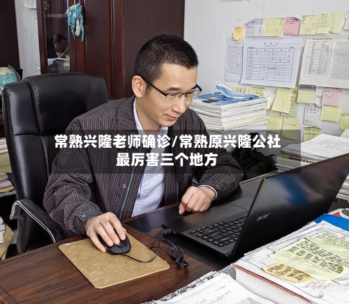 常熟兴隆老师确诊/常熟原兴隆公社最厉害三个地方