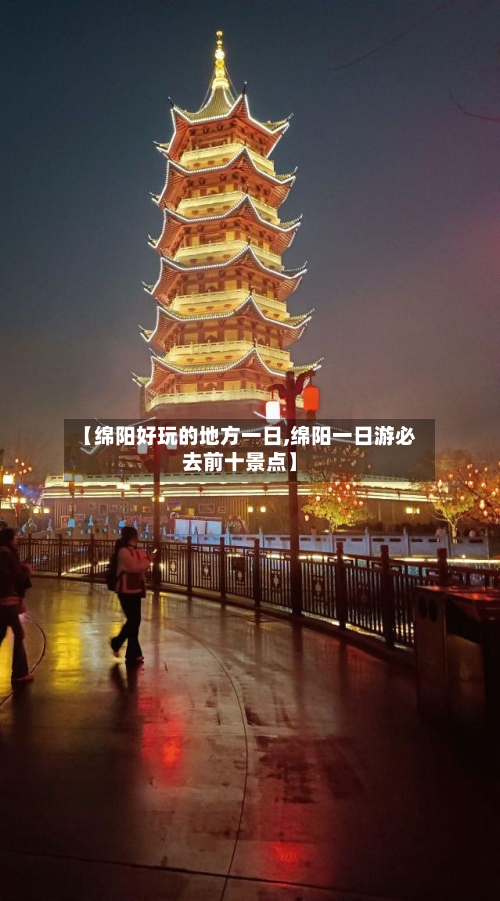 【绵阳好玩的地方一日,绵阳一日游必去前十景点】