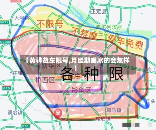 【黄骅货车限号,月经期喝冰的会怎样】