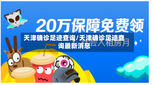 天津确诊足迹查询/天津确诊足迹查询最新消息-第2张图片