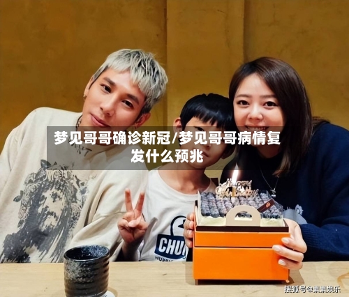 梦见哥哥确诊新冠/梦见哥哥病情复发什么预兆