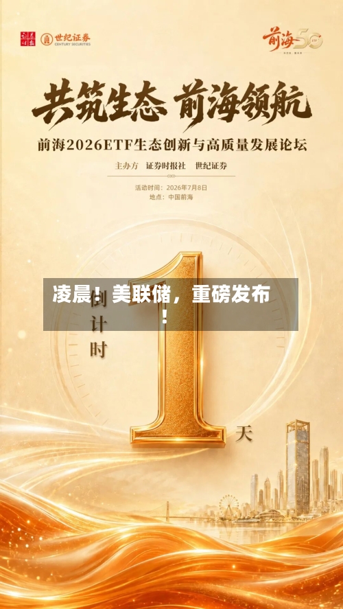 凌晨！美联储，重磅发布！