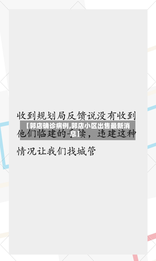 【郭店确诊病例,郭店小区出售最新消息】-第2张图片