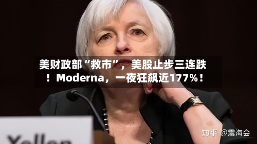 美财政部“救市	”，美股止步三连跌！Moderna，一夜狂飙近177%！-第2张图片