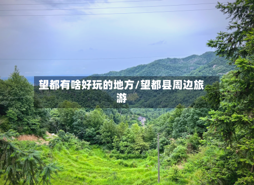 望都有啥好玩的地方/望都县周边旅游