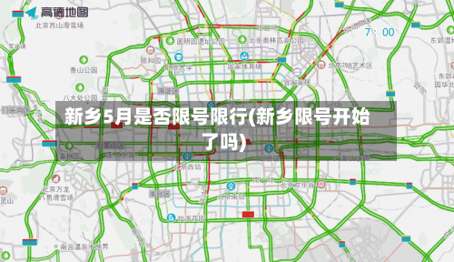 新乡5月是否限号限行(新乡限号开始了吗)