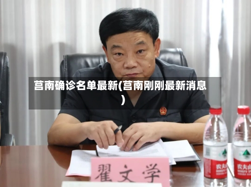 莒南确诊名单最新(莒南刚刚最新消息)-第3张图片