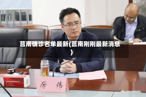 莒南确诊名单最新(莒南刚刚最新消息)