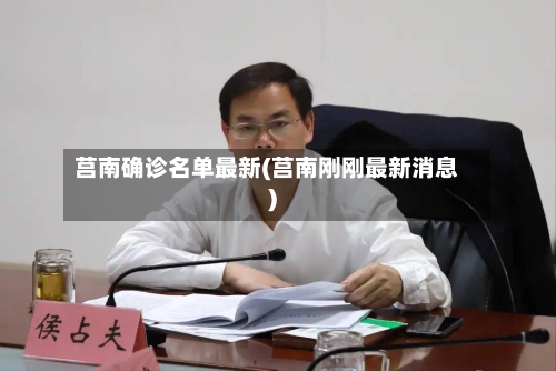 莒南确诊名单最新(莒南刚刚最新消息)-第2张图片
